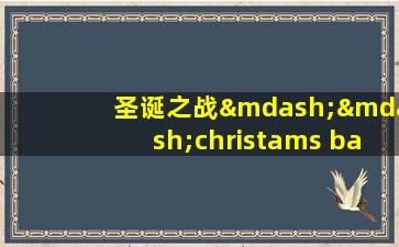 圣诞之战——christams battle